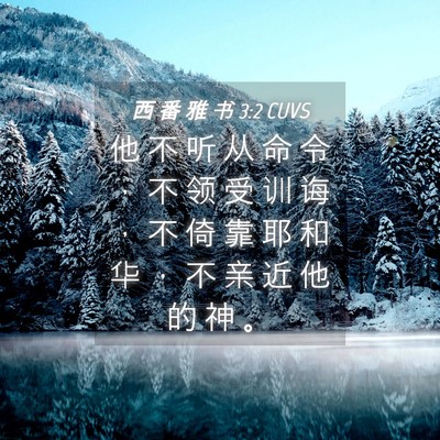 Picture 04 - 西 番 雅 书 3:2 CUVS - 他 不 听 从 命 令 ， 不 领 受 训 诲 - Bible Verse Picture