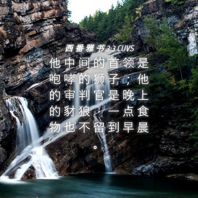 Picture 04 - 西 番 雅 书 3:3 CUVS - 他 中 间 的 首 领 是 咆 哮 的 狮 子 - Bible Verse Picture