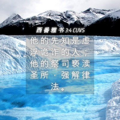 Picture 04 - 西 番 雅 书 3:4 CUVS - 他 的 先 知 是 虚 浮 诡 诈 的 人 ； - Bible Verse Picture