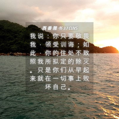 Picture 04 - 西 番 雅 书 3:7 CUVS - 我 说 ： 你 只 要 敬 畏 我 ， 领 受 - Bible Verse Picture