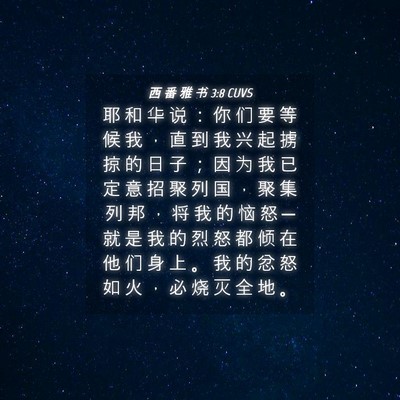 Picture 04 - 西 番 雅 书 3:8 CUVS - 耶 和 华 说 ： 你 们 要 等 候 我 ， - Bible Verse Picture