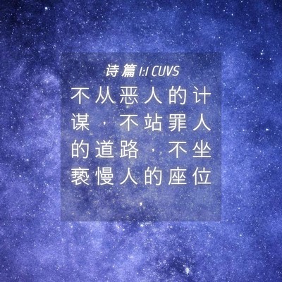 Picture 04 - 诗 篇 1:1 CUVS - 不 从 恶 人 的 计 谋 ， 不 站 罪 人 - Bible Verse Picture