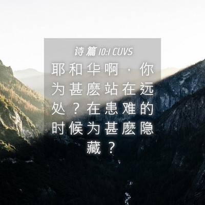 Picture 04 - 诗 篇 10:1 CUVS - 耶 和 华 啊 ， 你 为 甚 麽 站 在 远 - Bible Verse Picture