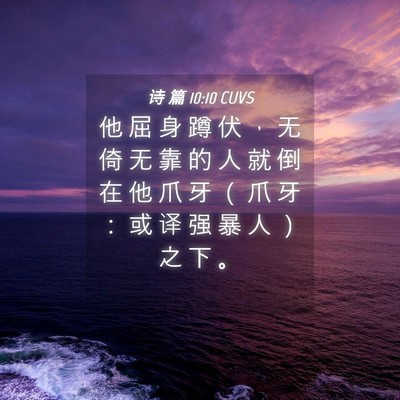 Picture 04 - 诗 篇 10:10 CUVS - 他 屈 身 蹲 伏 ， 无 倚 无 靠 的 人 - Bible Verse Picture