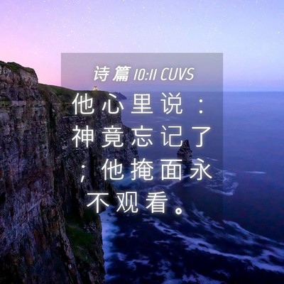 Picture 04 - 诗 篇 10:11 CUVS - 他 心 里 说 ： 神 竟 忘 记 了 ； 他 - Bible Verse Picture