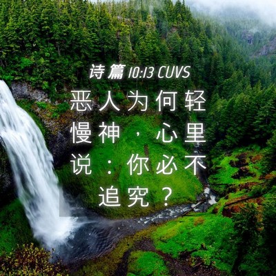 Picture 04 - 诗 篇 10:13 CUVS - 恶 人 为 何 轻 慢 神 ， 心 里 说 ： - Bible Verse Picture