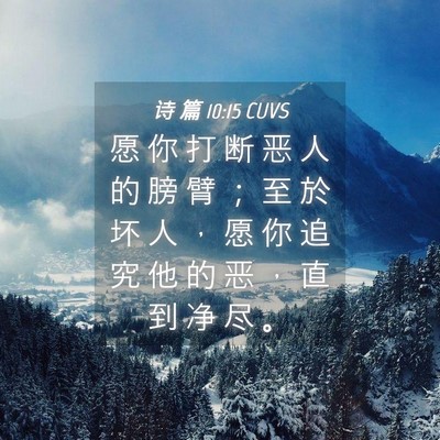 Picture 04 - 诗 篇 10:15 CUVS - 愿 你 打 断 恶 人 的 膀 臂 ； 至 於 - Bible Verse Picture