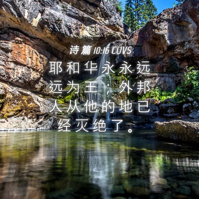 Picture 04 - 诗 篇 10:16 CUVS - 耶 和 华 永 永 远 远 为 王 ； 外 邦 - Bible Verse Picture