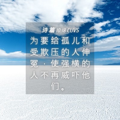 Picture 04 - 诗 篇 10:18 CUVS - 为 要 给 孤 儿 和 受 欺 压 的 人 伸 - Bible Verse Picture