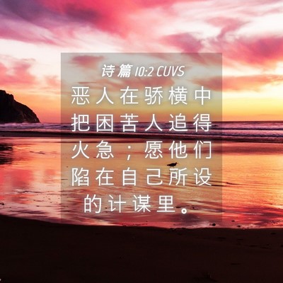 Picture 04 - 诗 篇 10:2 CUVS - 恶 人 在 骄 横 中 把 困 苦 人 追 得 - Bible Verse Picture