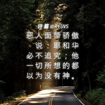 Picture 04 - 诗 篇 10:4 CUVS - 恶 人 面 带 骄 傲 ， 说 ： 耶 和 华 - Bible Verse Picture
