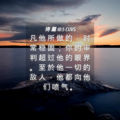 Picture 04 - 诗 篇 10:5 CUVS - 凡 他 所 做 的 ， 时 常 稳 固 ； 你 - Bible Verse Picture