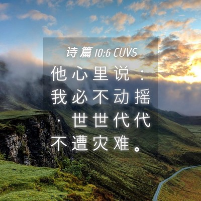 Picture 04 - 诗 篇 10:6 CUVS - 他 心 里 说 ： 我 必 不 动 摇 ， 世 - Bible Verse Picture