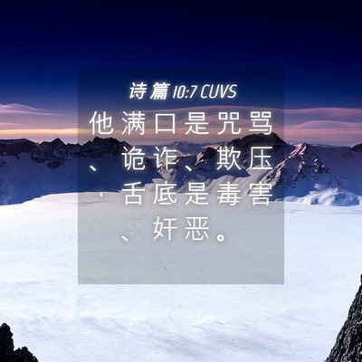 Picture 04 - 诗 篇 10:7 CUVS - 他 满 口 是 咒 骂 、 诡 诈 、 欺 压 - Bible Verse Picture
