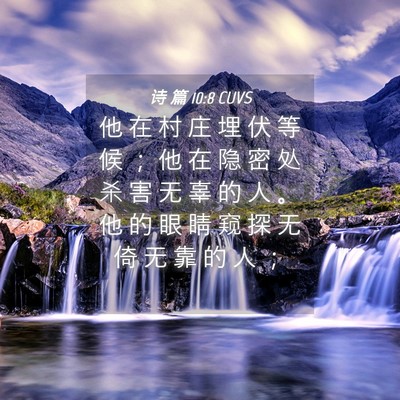 Picture 04 - 诗 篇 10:8 CUVS - 他 在 村 庄 埋 伏 等 候 ； 他 在 隐 - Bible Verse Picture