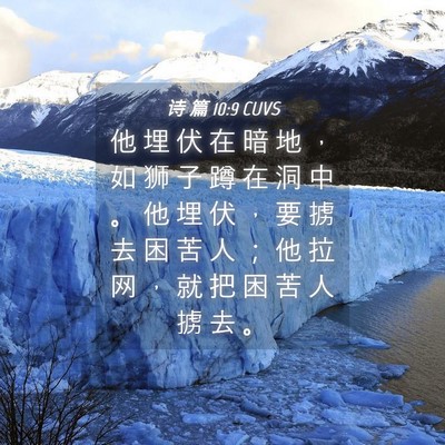 Picture 04 - 诗 篇 10:9 CUVS - 他 埋 伏 在 暗 地 ， 如 狮 子 蹲 在 - Bible Verse Picture
