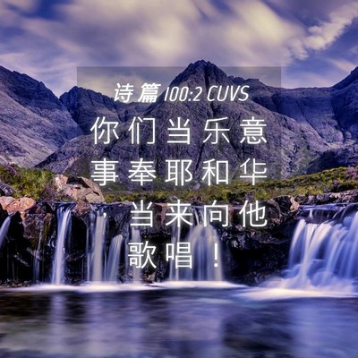 Picture 04 - 诗 篇 100:2 CUVS - 你 们 当 乐 意 事 奉 耶 和 华 ， 当 - Bible Verse Picture