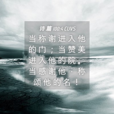 Picture 04 - 诗 篇 100:4 CUVS - 当 称 谢 进 入 他 的 门 ； 当 赞 美 - Bible Verse Picture