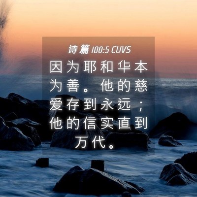 Picture 04 - 诗 篇 100:5 CUVS - 因 为 耶 和 华 本 为 善 。 他 的 慈 - Bible Verse Picture