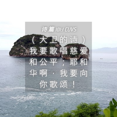 Picture 04 - 诗 篇 101:1 CUVS - （ 大 卫 的 诗 ） 我 要 歌 唱 慈 爱 - Bible Verse Picture