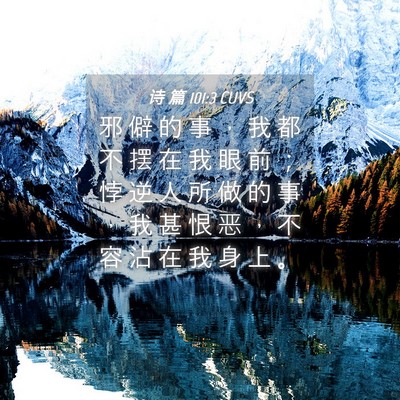 Picture 04 - 诗 篇 101:3 CUVS - 邪 僻 的 事 ， 我 都 不 摆 在 我 眼 - Bible Verse Picture