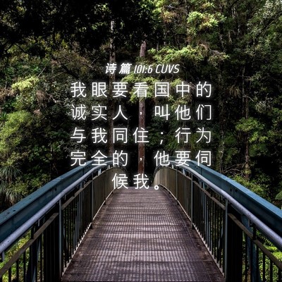 Picture 04 - 诗 篇 101:6 CUVS - 我 眼 要 看 国 中 的 诚 实 人 ， 叫 - Bible Verse Picture
