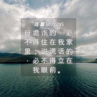 Picture 04 - 诗 篇 101:7 CUVS - 行 诡 诈 的 ， 必 不 得 住 在 我 家 - Bible Verse Picture