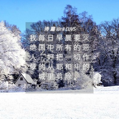 Picture 04 - 诗 篇 101:8 CUVS - 我 每 日 早 晨 要 灭 绝 国 中 所 有 - Bible Verse Picture
