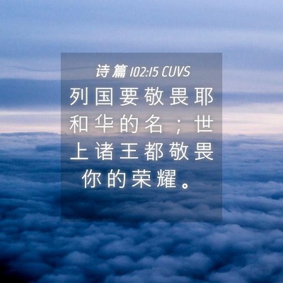 Picture 04 - 诗 篇 102:15 CUVS - 列 国 要 敬 畏 耶 和 华 的 名 ； 世 - Bible Verse Picture