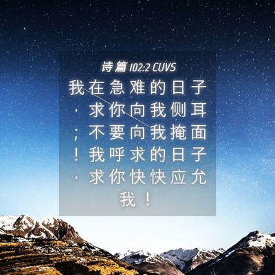 Picture 04 - 诗 篇 102:2 CUVS - 我 在 急 难 的 日 子 ， 求 你 向 我 - Bible Verse Picture