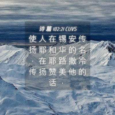 Picture 04 - 诗 篇 102:21 CUVS - 使 人 在 锡 安 传 扬 耶 和 华 的 名 - Bible Verse Picture