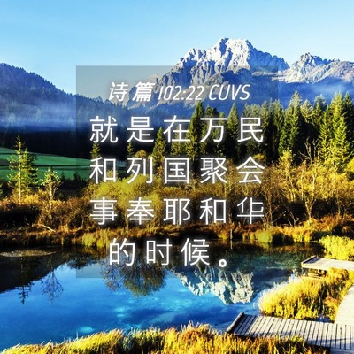 Picture 04 - 诗 篇 102:22 CUVS - 就 是 在 万 民 和 列 国 聚 会 事 奉 - Bible Verse Picture