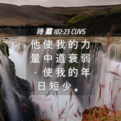 Picture 04 - 诗 篇 102:23 CUVS - 他 使 我 的 力 量 中 道 衰 弱 ， 使 - Bible Verse Picture