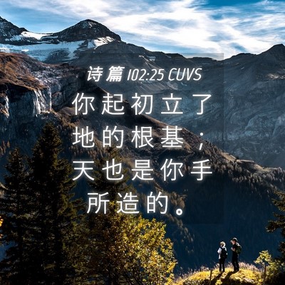 Picture 04 - 诗 篇 102:25 CUVS - 你 起 初 立 了 地 的 根 基 ； 天 也 - Bible Verse Picture