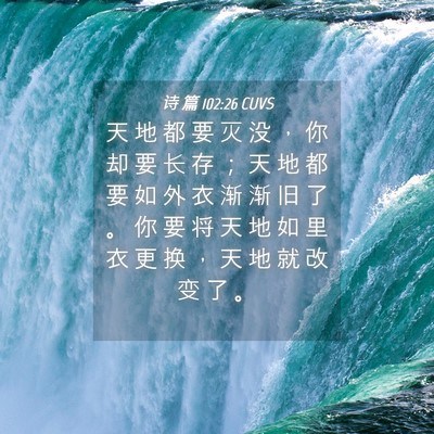 Picture 04 - 诗 篇 102:26 CUVS - 天 地 都 要 灭 没 ， 你 却 要 长 存 - Bible Verse Picture
