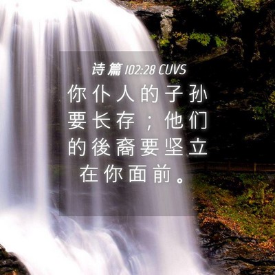 Picture 04 - 诗 篇 102:28 CUVS - 你 仆 人 的 子 孙 要 长 存 ； 他 们 - Bible Verse Picture