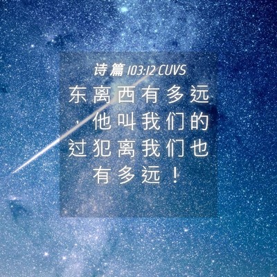 Picture 04 - 诗 篇 103:12 CUVS - 东 离 西 有 多 远 ， 他 叫 我 们 的 - Bible Verse Picture