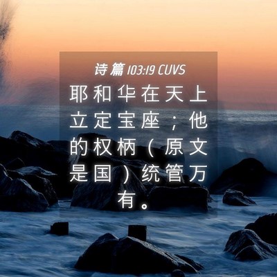 Picture 04 - 诗 篇 103:19 CUVS - 耶 和 华 在 天 上 立 定 宝 座 ； 他 - Bible Verse Picture