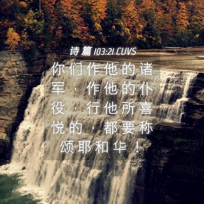Picture 04 - 诗 篇 103:21 CUVS - 你 们 作 他 的 诸 军 ， 作 他 的 仆 - Bible Verse Picture