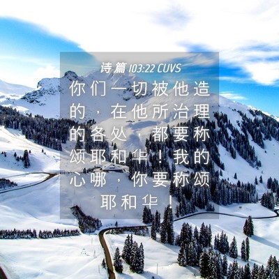 Picture 04 - 诗 篇 103:22 CUVS - 你 们 一 切 被 他 造 的 ， 在 他 所 - Bible Verse Picture