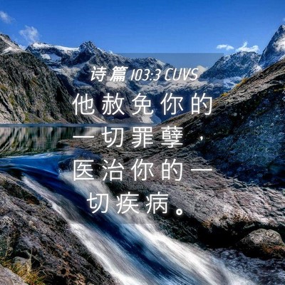 Picture 04 - 诗 篇 103:3 CUVS - 他 赦 免 你 的 一 切 罪 孽 ， 医 治 - Bible Verse Picture
