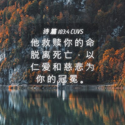 Picture 04 - 诗 篇 103:4 CUVS - 他 救 赎 你 的 命 脱 离 死 亡 ， 以 - Bible Verse Picture