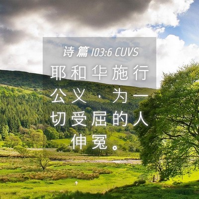 Picture 04 - 诗 篇 103:6 CUVS - 耶 和 华 施 行 公 义 ， 为 一 切 受 - Bible Verse Picture