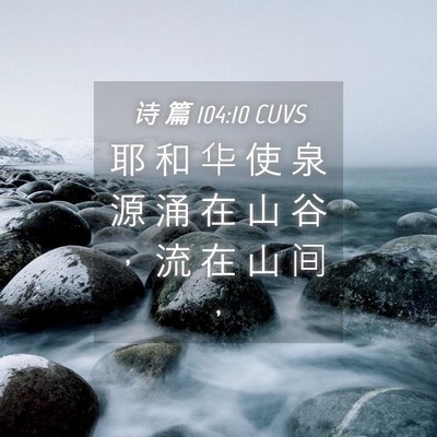 Picture 04 - 诗 篇 104:10 CUVS - 耶 和 华 使 泉 源 涌 在 山 谷 ， 流 - Bible Verse Picture