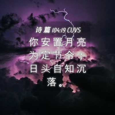 Picture 04 - 诗 篇 104:19 CUVS - 你 安 置 月 亮 为 定 节 令 ； 日 头 - Bible Verse Picture