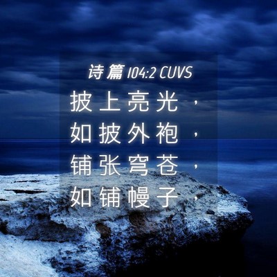 Picture 04 - 诗 篇 104:2 CUVS - 披 上 亮 光 ， 如 披 外 袍 ， 铺 张 - Bible Verse Picture