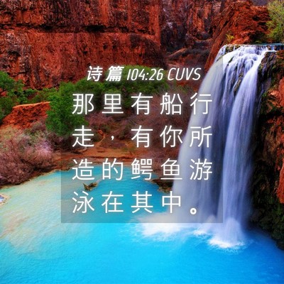 Picture 04 - 诗 篇 104:26 CUVS - 那 里 有 船 行 走 ， 有 你 所 造 的 - Bible Verse Picture