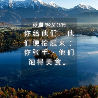 Picture 04 - 诗 篇 104:28 CUVS - 你 给 他 们 ， 他 们 便 拾 起 来 ； - Bible Verse Picture
