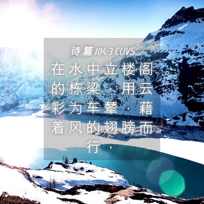 Picture 04 - 诗 篇 104:3 CUVS - 在 水 中 立 楼 阁 的 栋 梁 ， 用 云 - Bible Verse Picture