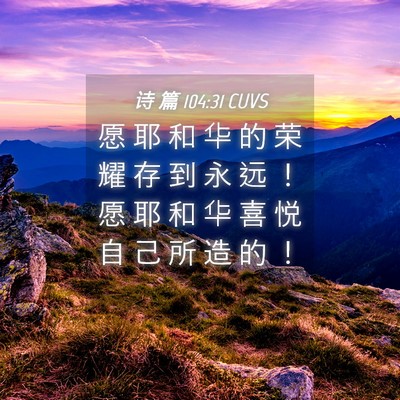 Picture 04 - 诗 篇 104:31 CUVS - 愿 耶 和 华 的 荣 耀 存 到 永 远 ！ - Bible Verse Picture